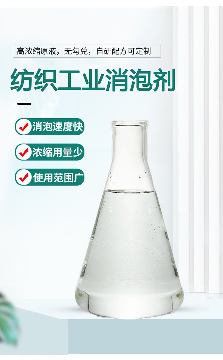 1683529078289895.jpg 紡織工業消泡劑.jpg