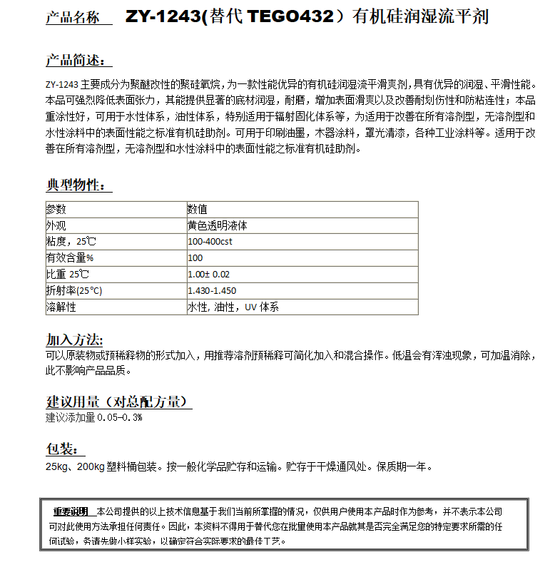 ZY-1243 (替代TEGO432)有機硅潤濕流平劑.png